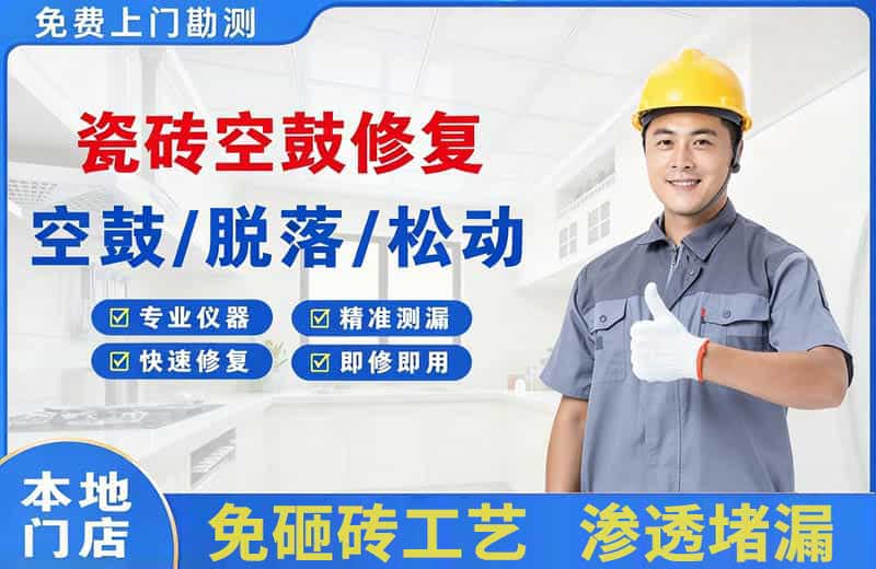 兰溪瓷砖空鼓修复
