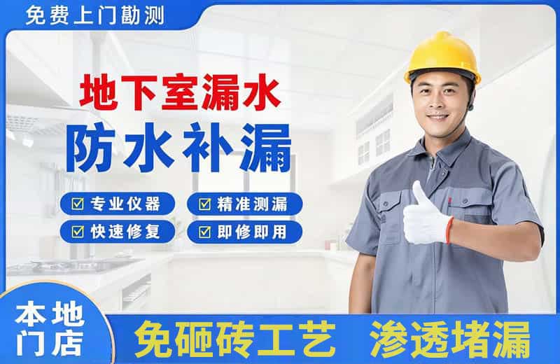 兰溪地下室漏水维修