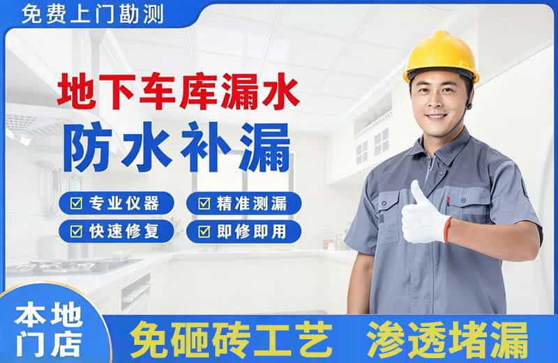 兰溪地下车库漏水维修