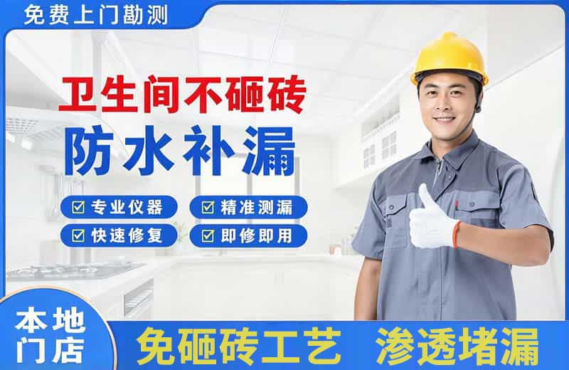 兰溪卫生间不砸砖修补漏水